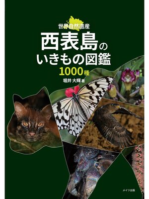 cover image of 西表島のいきもの図鑑1000種